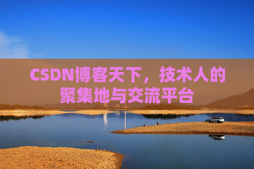 CSDN博客天下，技术人的聚集地与交流平台